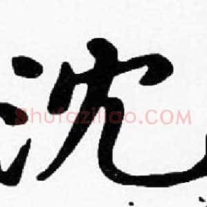 沉