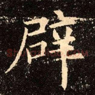 辟