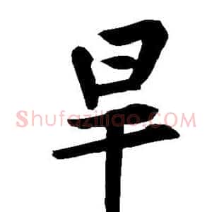 旱