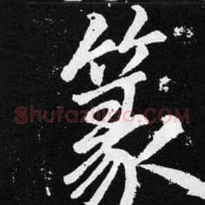 篆