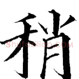 稍