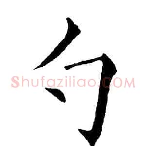 勺