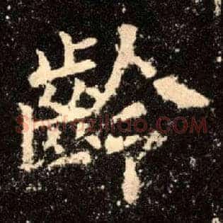 龄