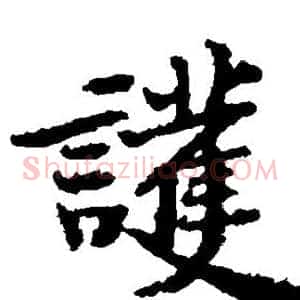 护