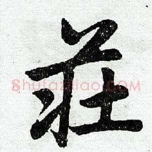 庄