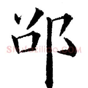 邵