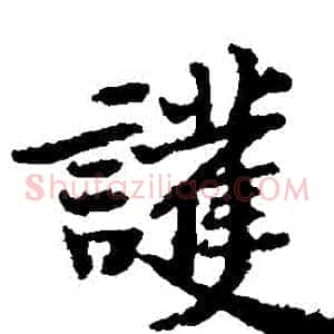 護