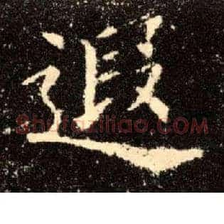 遐