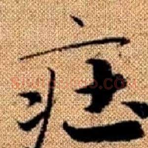 莊