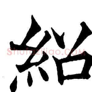 紹