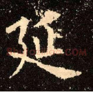 延