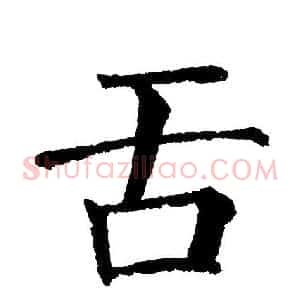 舌