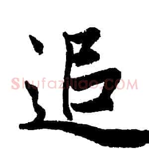 追