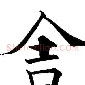 舍