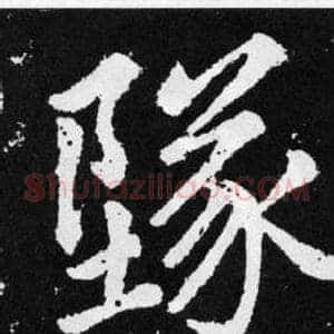 墜