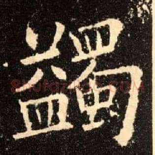 蠲