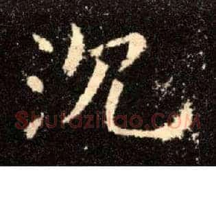 沉