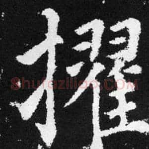 擢