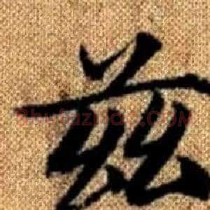 兹