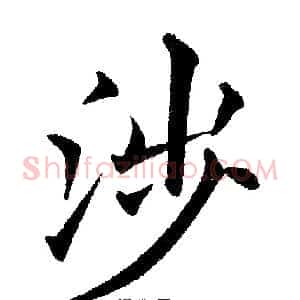 涉