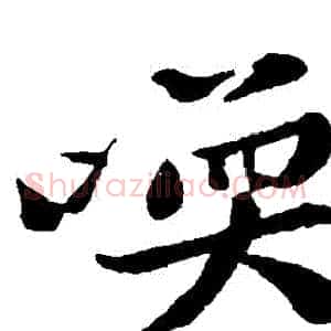 喚
