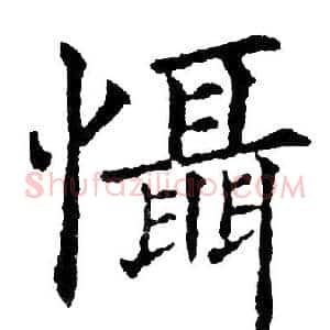 懾