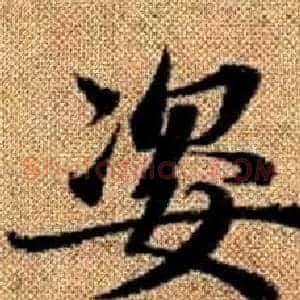 姿