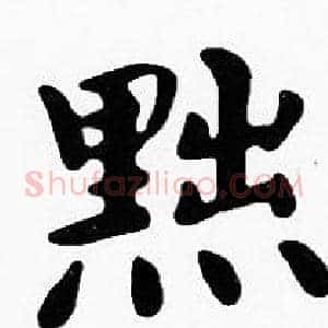 黜