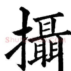 攝