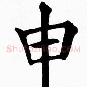 申