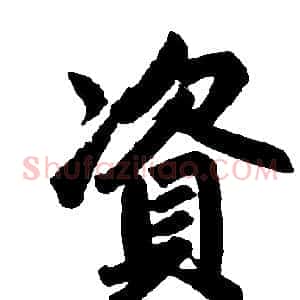 资