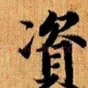 資