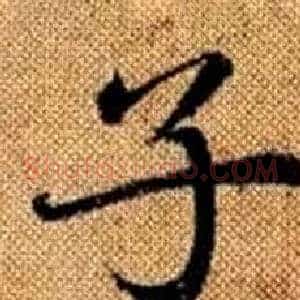 子