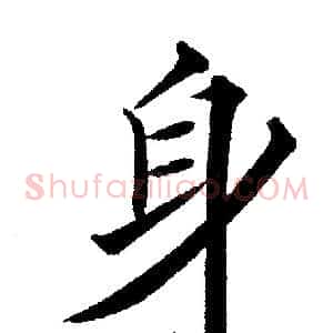 身