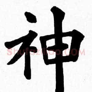 神