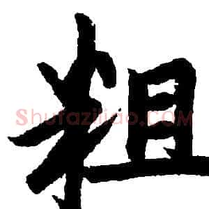 粗