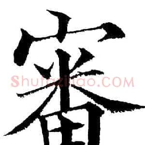 審