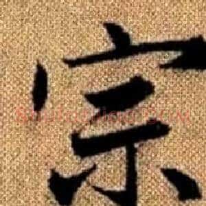 宗