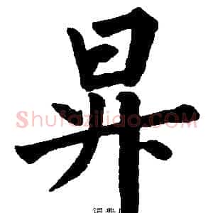 昇
