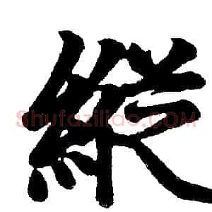 縦