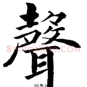 聲