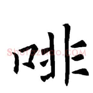 啡