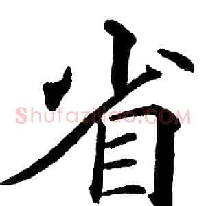 省