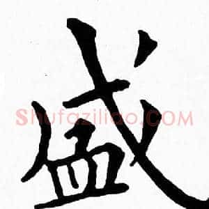 盛