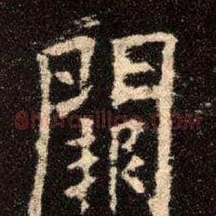 闕