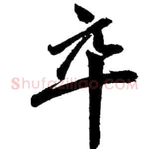 卒