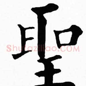 聖