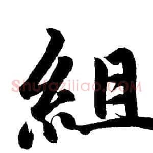 组