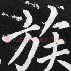 族