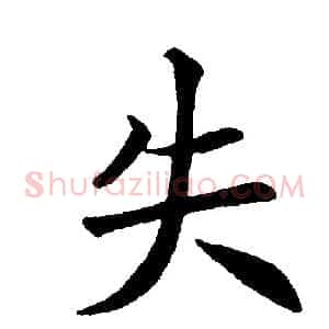 失